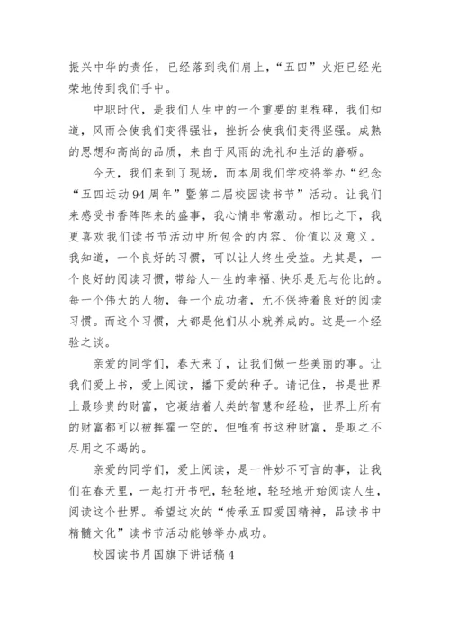 校园读书月国旗下讲话稿范文.docx