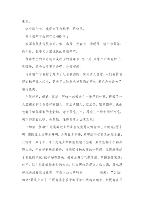 关于端午习俗的作文600字