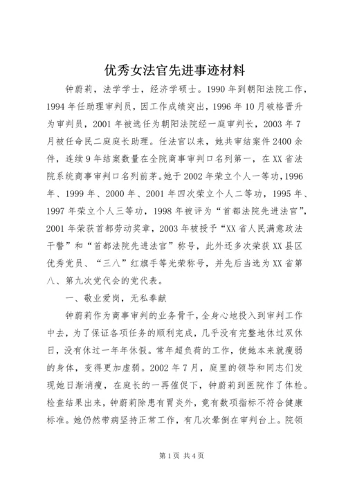 优秀女法官先进事迹材料 (3).docx