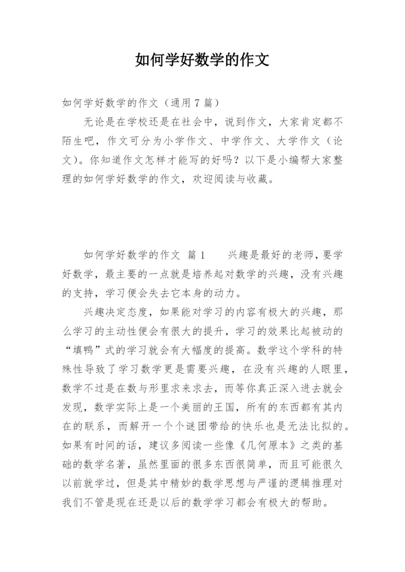 如何学好数学的作文.docx