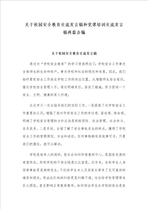 关于校园安全教育交流发言稿和党课培训交流发言稿两篇合编