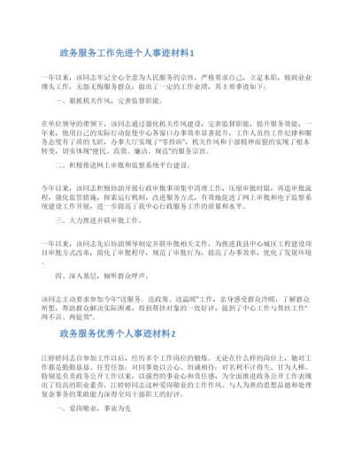 政务服务工作先进个人事迹材料两篇.docx