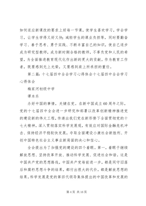 学习十七届四中全会心得体会 (7).docx