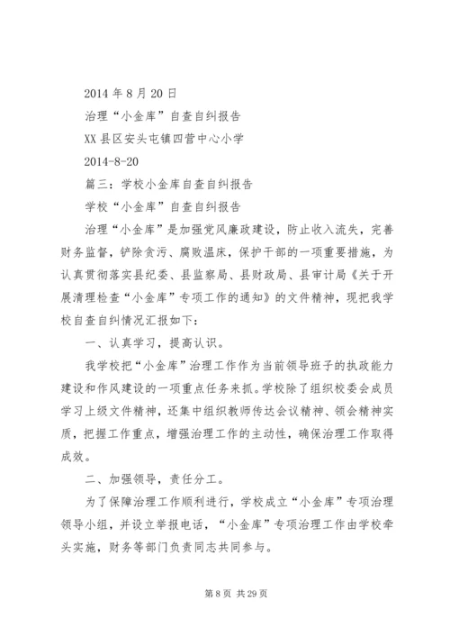 学校小金库自查报告 (3).docx