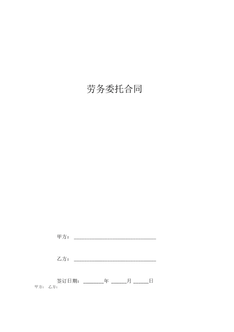 劳务委托合同协议书范本标准版