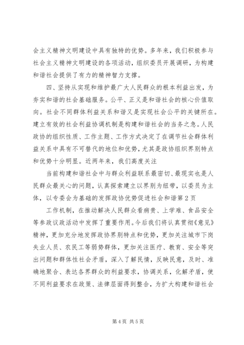 发挥政协优势　促进社会和谐 (2).docx