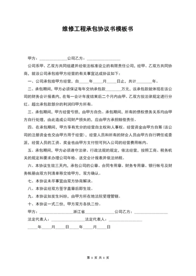 维修工程承包协议书模板书.docx