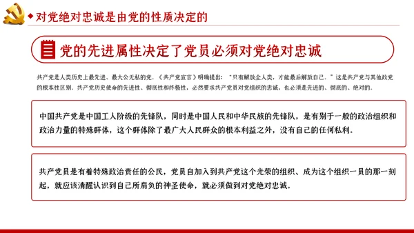 对党绝对忠诚是最重要的政治纪律党课PPT模板