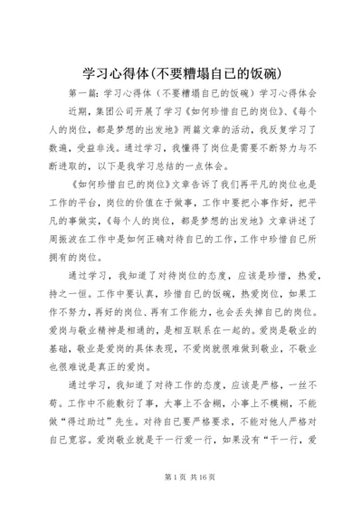 学习心得体(不要糟塌自已的饭碗).docx