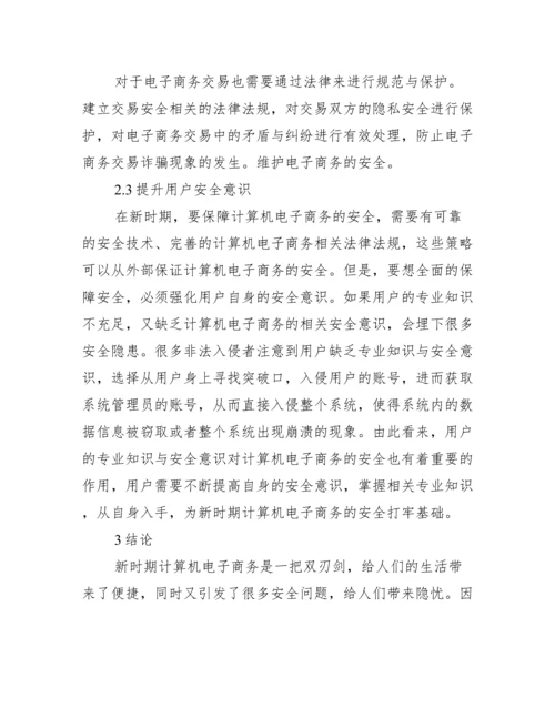 电子商务专业的论文参考_电子商务专业毕业论文.docx