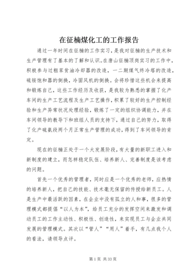 在征楠煤化工的工作报告.docx