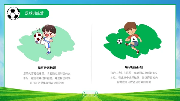 插画风蓝天草地绿茵儿童踢足球培训班训练营PPT