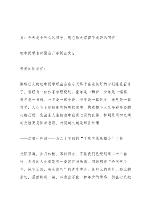 初中同学老师聚会开幕词范文.docx