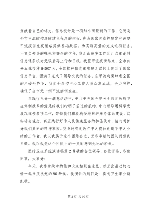 医疗卫生系统演讲稿3篇.docx