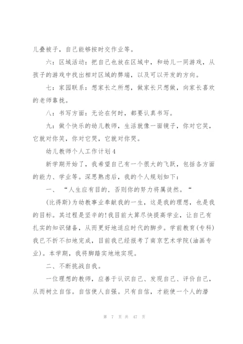 幼儿教师个人工作计划15篇.docx