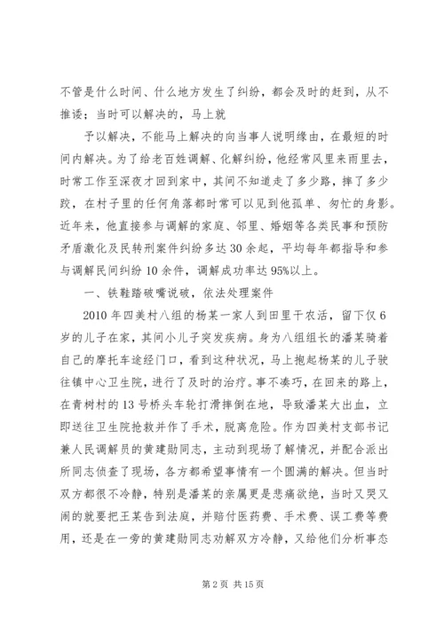 优秀调解员先进事迹材料 (3).docx