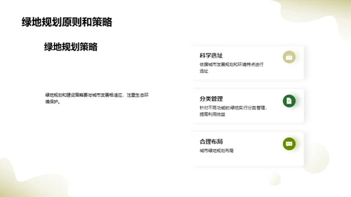 绿意城市：规划与保护