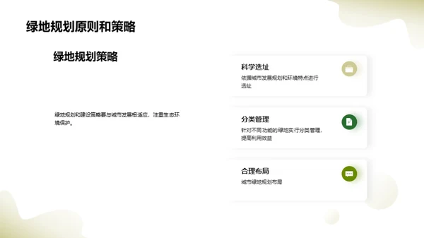 绿意城市：规划与保护
