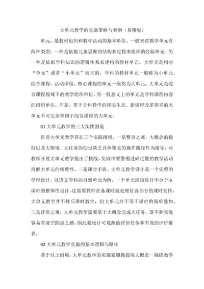 大单元教学的实施策略与案例（易懂版）.docx