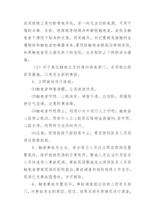 触电应急救援演练方案.docx