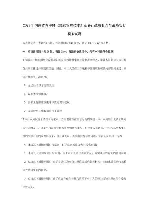 河南省内审师经营管理技术必备战略目标与战略实施模拟试题.docx