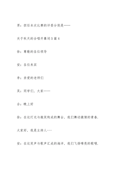 关于秋天的合唱开幕词5篇.docx