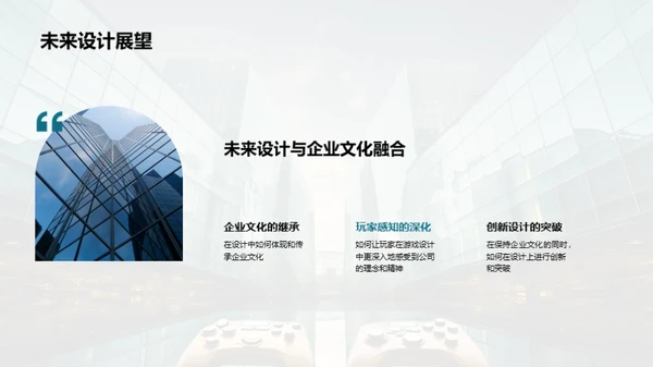 游戏设计的企业文化之魂
