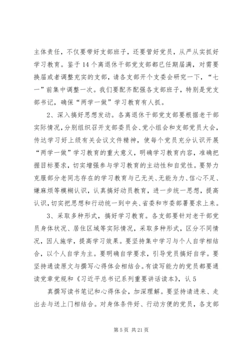 离退休干部党员开展“两学一做”学习教育动员提纲.docx