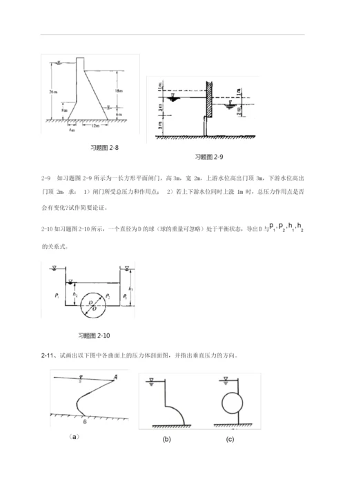 工程流体力学习题重点教材.docx