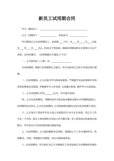 新员工试用期合同