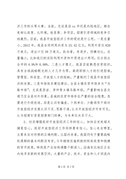 县委副书记在全县开放型经济工作会议上的讲话精编.docx