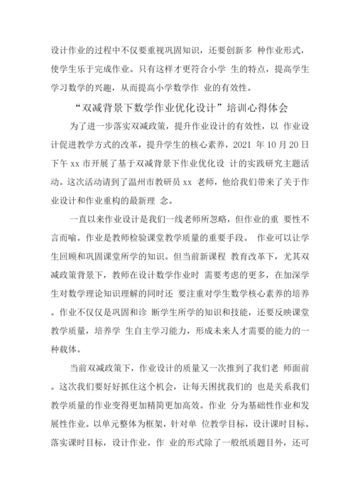 中小学校教师在“双减”背景下数学作业合理有效设计学习心得感想.docx