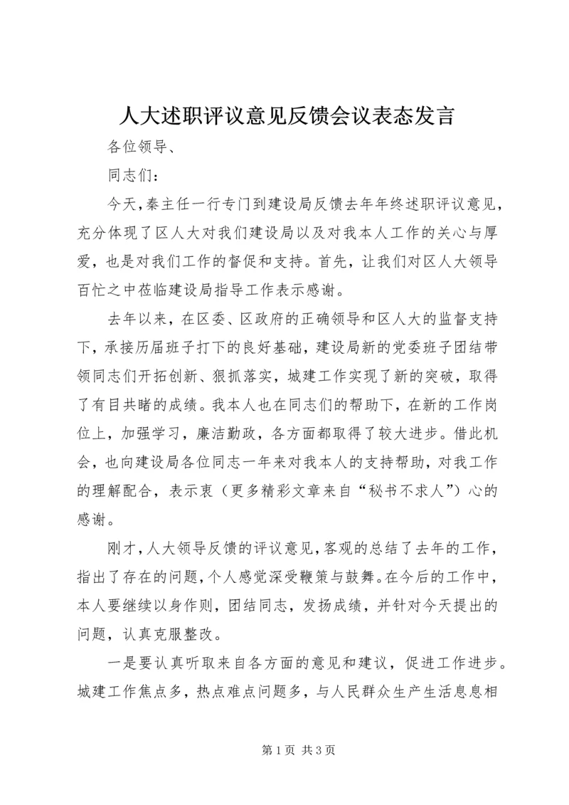 人大述职评议意见反馈会议表态讲话.docx