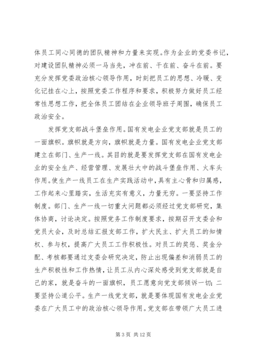 发电企业发挥思想政治思考.docx