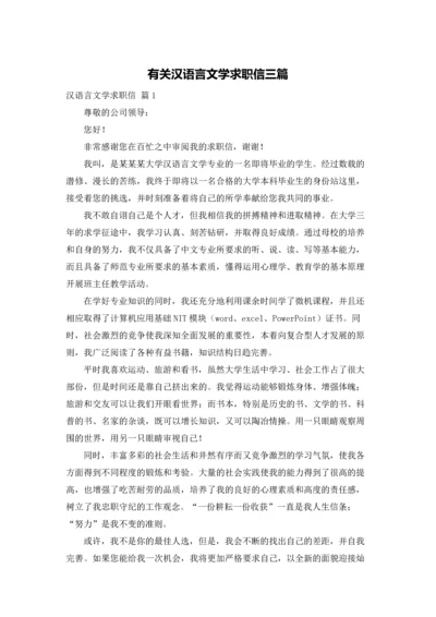 有关汉语言文学求职信三篇.docx
