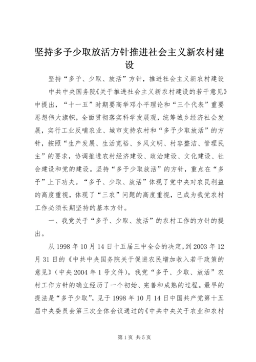 坚持多予少取放活方针推进社会主义新农村建设 (5).docx