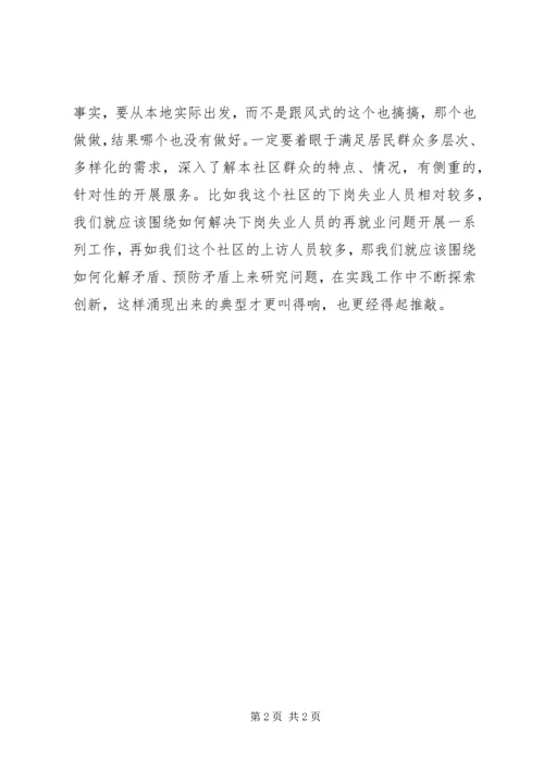 学习十八大心得体会——创新社区党建工作从做实服务群众开始.docx