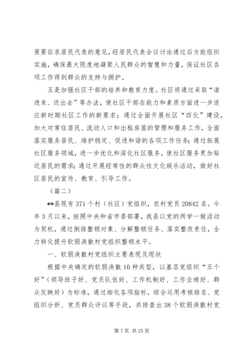 整顿软弱涣散村党组织调研报告三篇.docx