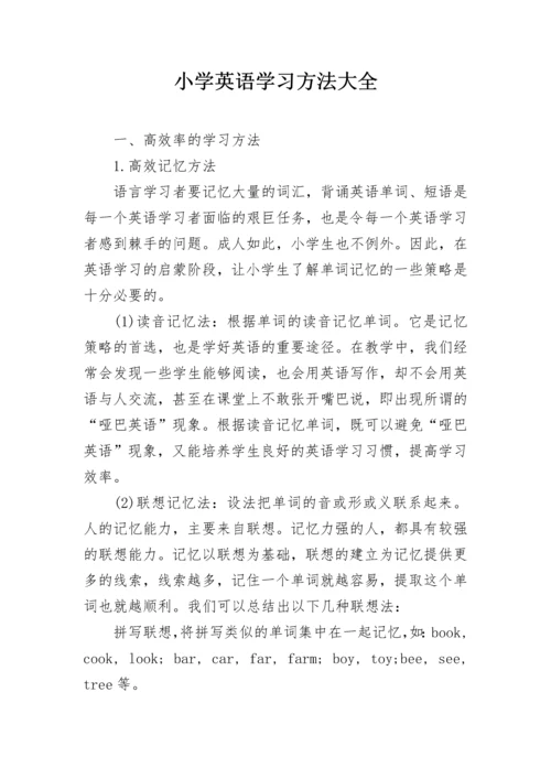 小学英语学习方法大全.docx