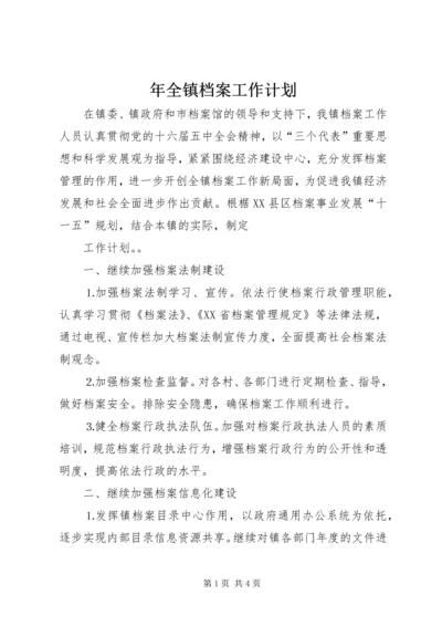 年全镇档案工作计划 (4).docx