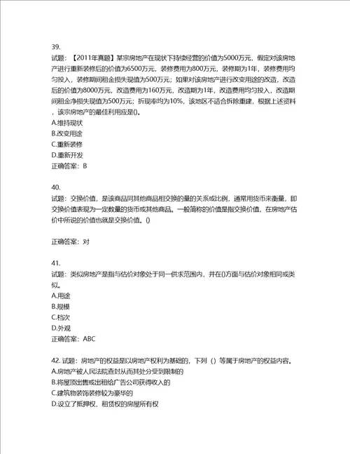 房地产估价师房地产估价理论与方法考试题第529期含答案