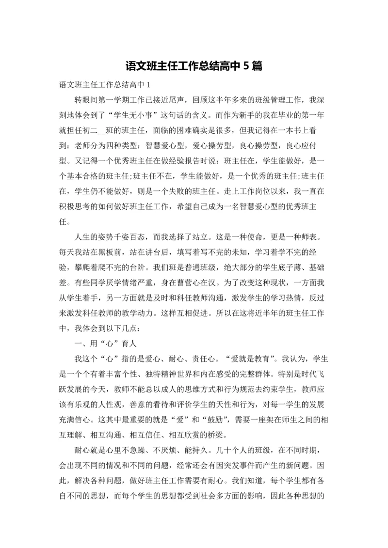 语文班主任工作总结高中5篇.docx