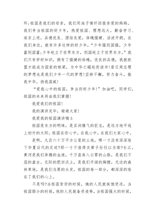 我爱我的祖国演讲稿800字5篇.docx
