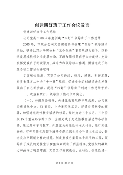 创建四好班子工作会议发言 (5).docx