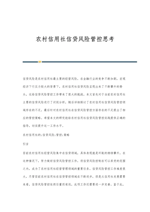农村信用社信贷风险管控思考.docx