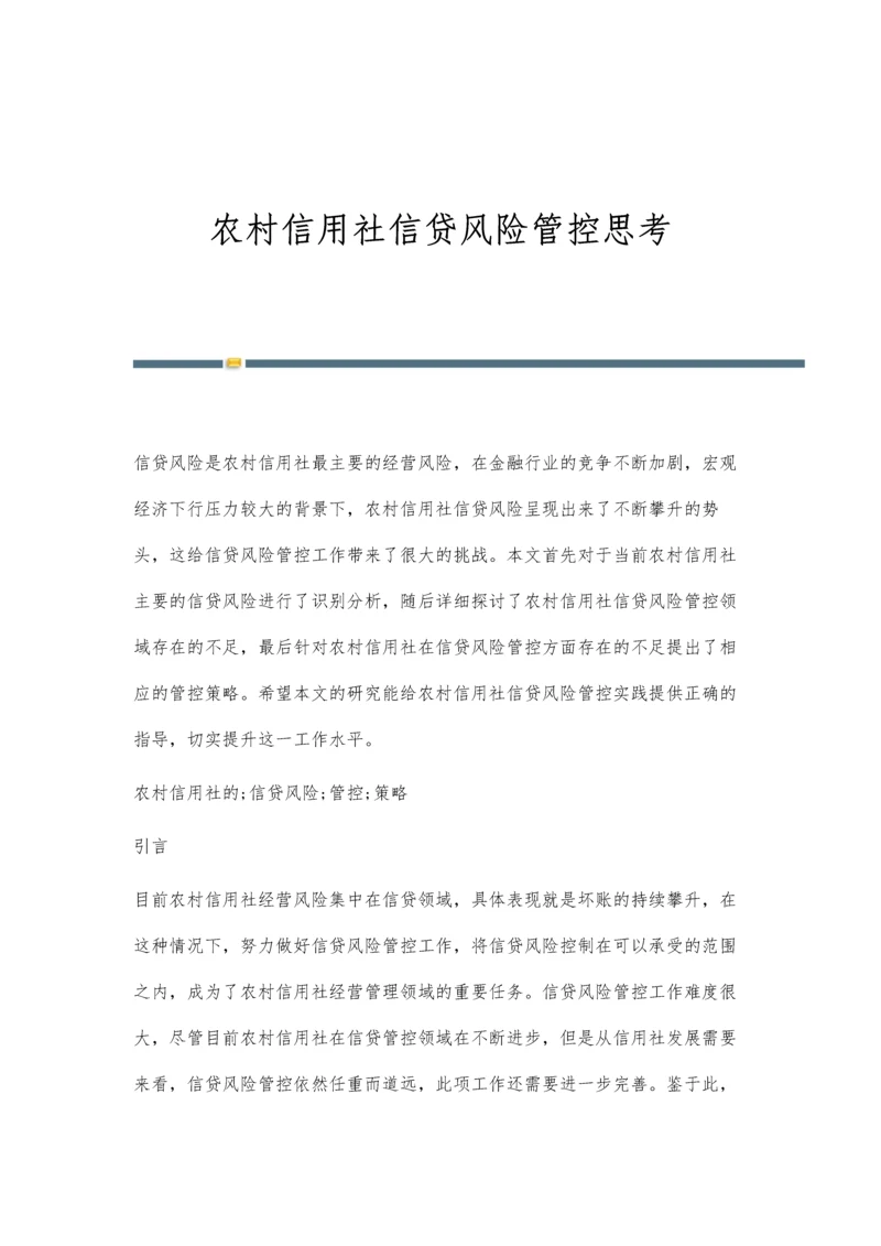 农村信用社信贷风险管控思考.docx