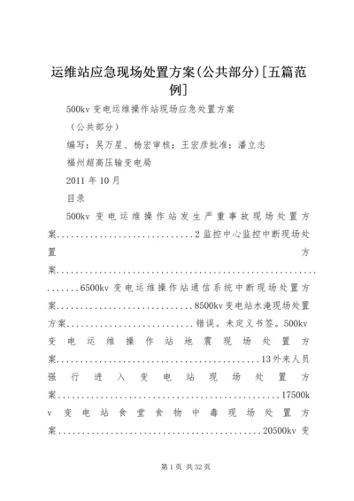 运维站应急现场处置方案(公共部分)[五篇范例].docx