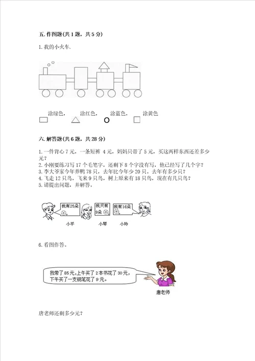 一年级下册数学期末测试卷含完整答案夺冠系列