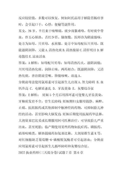 2022执业药师三天提分卷试题7章