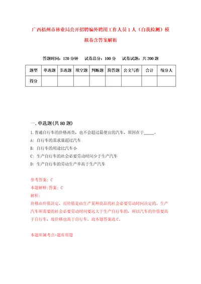 广西梧州市林业局公开招聘编外聘用工作人员1人自我检测模拟卷含答案解析第2次